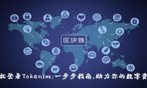 如何轻松登录Tokenim：一步步指南，助力你的数字资产之旅