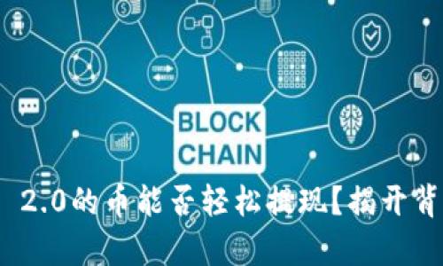 TokenIM 2.0的币能否轻松提现？揭开背后的真相