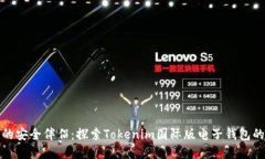 数字时代的安全伴侣：探