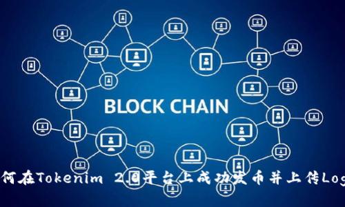 如何在Tokenim 2.0平台上成功发币并上传Logo？