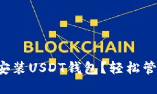 如何轻松找到并安装USDT钱包？轻松管理你的数字资产！