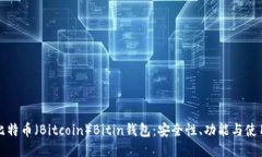 揭秘比特币（Bitcoin）Bit