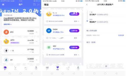    TokenIM 2.0：一场虚拟货币的狂热背后，你真的了解它吗？  / 

 guanjianci  TokenIM 2.0, 虚拟货币, 加密货币, 安全性  /guanjianci 

引言：虚拟货币的迷雾与真相

在现代金融环境中，虚拟货币已悄然成为一个热门话题，越来越多的人开始关注这项技术带来的机遇和挑战。然而，在这一领域中，TokenIM 2.0的出现引起了许多人的关注，也伴随了不少争议。究竟TokenIM 2.0是什么？它是一种新兴技术还是潜在的病毒威胁？本文将带你深入探索，揭开其背后的真相。

TokenIM 2.0的简介

TokenIM 2.0是一个旨在为用户提供安全、便捷的虚拟货币管理工具的平台。它的主要功能包括钱包管理、交易记录、资产监控等，旨在帮助普通用户更好地管理他们的加密资产。随着区块链技术的迅速发展，TokenIM 2.0应运而生，成为了虚拟货币用户的重要工具。

安全性：一把双刃剑

谈及TokenIM 2.0的安全性时，用户自然希望能够获得充分的保障。然而，就如同所有新兴技术一样，它的安全性在某种程度上依赖于用户如何使用它。虽然TokenIM 2.0提供了多重安全措施，如加密保护和身份验证，但一旦用户自身的安全意识不足，还是可能面临安全风险。

使用TokenIM 2.0的用户需要时刻保持警惕，不要随意点击未知来源的链接，也不要轻信不明的推广信息。这些都是安全使用虚拟货币的基本原则。即便TokenIM 2.0本身并不是病毒，但如果用户的操作不当，结果可能会陷入更大的安全隐患。

TokenIM 2.0的潜在风险

尽管TokenIM 2.0是一个旨在提升用户体验的平台，但它并非没有潜在的风险。市场上总存在仿冒和不安全的应用程序，用户在下载与使用TokenIM 2.0时，一定要确保来源可靠。许多虚假应用以“TokenIM”名义存在，试图盗取用户资产。

此外，随着越来越多的人加入虚拟货币的世界，诈骗和骗局也层出不穷。这意味着即使是正规的TokenIM 2.0平台，也需要对其用户进行教育，提升他们的警惕性。用户必须清楚了解在虚拟货币交易中，风险与机遇并存。

如何安全使用TokenIM 2.0

首先，确保软件下载来源的安全性，最好通过官方平台或可信赖的应用商店进行下载。其次，用户在使用时要设置复杂的密码，避免使用简单易记的组合。同时，定期更新软件也能修补潜在的安全漏洞。

此外，学习一些基础的网络安全知识，比如识别钓鱼邮件或假网站，这也是保护自己资产的重要措施。通过这种方式，用户不仅能够安全使用TokenIM 2.0，也能在整个加密货币的圈子中更加从容自信。

用户对TokenIM 2.0的反馈

从用户的反馈来看，TokenIM 2.0的功能得到了一定的认可。许多用户表示，它的界面友好，操作简单，非常适合新手使用。此外，TokenIM 2.0也能实时监控用户的资产变动，帮助用户掌握市场动态，提高交易时机的把握。

当然，也有用户提出了一些改进建议。他们希望能够增加更多的安全功能，比如支持多重身份验证或生物识别技术，这无疑是对TokenIM 2.0的发展提出了良好的期待。

总结：未来的虚拟货币之路

TokenIM 2.0的出现，标志着虚拟货币领域的又一次技术革新。虽然其潜在的风险与安全问题并存，但随着用户意识的提升，以及技术的不断进步，这一平台未来有望成为更多人信赖的工具。

从一开始的好奇到深入的了解，TokenIM 2.0究竟是怎样一个存在？在这个虚拟货币盛行的时代，用户迫切需要寻找一条安全之路。唯有在不断学习中，用户才能更好地应对风险，抓住机遇。

所以，无论是选择TokenIM 2.0，还是其他加密货币工具，了解它们的本质，提升自身的安全意识始终是最重要的。只有这样，才能让你在虚拟货币的世界中如鱼得水，而不至于成为潜在陷阱的目标。