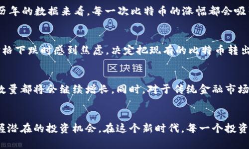 比特币钱包总量揭秘：你不知道的背后故事

比特币, 钱包总量, 加密货币, 投资策略/guanjianci

引言：数字货币的潜力与挑战
在数字经济飞速发展的今天，比特币作为一种备受关注的加密货币，其背后的故事同样引人入胜。在无形的互联网世界中，比特币钱包的总量并非一个简单的数字，它蕴藏着无数投资者的梦想和挣扎。更有甚者， wallet 的数量与人们财产的安危、未来的投资决策密切相关。因此，弄清比特币钱包的总量，不仅是了解比特币的第一步，同时也是洞察整个加密货币生态的关键所在。

比特币的基础知识
比特币作为一种数字货币，依托于区块链技术，决定了其特有的去中心化特性。比特币的创建者中本聪在2009年首次发布了这一数字货币，从此拉开了加密货币时代的序幕。比特币网络通过挖矿来生成新的币并维持交易的透明性和安全性，而每一个比特币钱包都可以视为一个用户在这个网络中的身份象征。

比特币钱包的种类
在深入了解比特币钱包总量之前，我们需要认识到钱包的不同类型。比特币钱包基本上可以分为以下几类：
ul
    listrong热钱包/strong：通常在互联网上运行，便于用户频繁交易。安全性相对较低，适合日常使用。/li
    listrong冷钱包/strong：离线存储，通常用于长期投资。相对安全，但不方便进行频繁交易。/li
    listrong纸钱包/strong：一种结合了冷钱包与热钱包优缺点的方式，通过将密钥打印在纸上来保存，比特币的原始私钥和公钥。/li
/ul

钱包总量的意义
比特币钱包的数量直接反映出对比特币市场的兴趣和参与度。通常情况下，钱包的数量越多，这意味着越来越多的人投入到比特币的世界中。同时，这种增长也可能代表着市场的活跃度以及投资者的信心。当钱包数量上涨，随之而来的可能是比特币价格的飙升，反之亦然。

查询钱包总量的方法
想要查找比特币钱包的总量，可以使用多种工具和平台。以下是几个常见的方法：
ul
    listrong区块链浏览器/strong：例如 Blockchair、Blockchain.com 等，通过这些工具可以轻易获取钱包数量、交易记录以及比特币网络的实时数据。/li
    listrong加密货币交易所/strong：如 Binance、Coinbase 等，通常会提供有关比特币及其他加密货币的综合统计数据。/li
    listrong数据分析网站/strong：如 CoinMarketCap、CoinGecko 等，提供专门的市场数据与分析。/li
/ul

比特币钱包总量的变化趋势
观察比特币钱包的数量变化，通常伴随着市场大事件。例如，牛市来临时，更多的新用户加入，钱包数量激增；而熊市则可能让部分投资者放弃，对比特币失去信心。通过历年的数据来看，每一次比特币的涨幅都会吸引大量新手投资者的关注，在他们不断创建钱包的过程中，整个市场的生态也在悄然发生着改变。

情感与投资：背后的情绪故事
在探索比特币钱包总量的过程，可能会发现许多投资者在这一过程中情绪的波动。有人因比特币的暴涨而兴奋，急于创建钱包将资金投入；而另一部分投资者可能在价格下跌时感到焦虑，决定把现有的比特币转出或出售。小说般的故事在每个交易者的背后上演，他们的心情和选择塑造了这个庞大的市场。

未来展望：比特币钱包的趋势与潜力
展望未来，比特币钱包总量的变化将继续受到市场波动、技术革新以及政策监管等多方面的影响。随着越来越多的商家接受比特币作为支付手段，钱包的使用、创建及数量都将会继续增长。同时，对于传统金融市场的挑战可能会促使更多的人研究和投入数字货币，形成一个庞大且相对活跃的社区。 

总结：把握新时代的投资机会
比特币的钱包总量，不仅仅是一个简单的数字，它凝聚了无数人的投资愿景和情感故事。在这个充满变数的市场上，了解钱包的总量及其变化，能够帮助我们更好地把握潜在的投资机会。在这个新时代，每一个投资者都应当关注比特币钱包的动态变化，探索其中的奥秘。无论你是新手还是老将，信息与知识的储备将是你成功的关键。