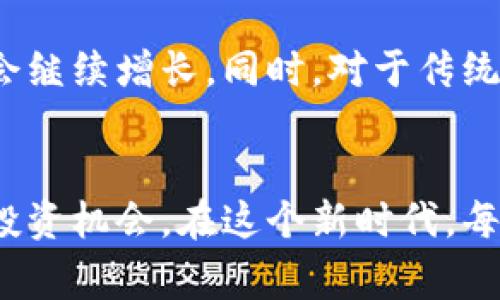 比特币钱包总量揭秘：你不知道的背后故事

比特币, 钱包总量, 加密货币, 投资策略/guanjianci

引言：数字货币的潜力与挑战
在数字经济飞速发展的今天，比特币作为一种备受关注的加密货币，其背后的故事同样引人入胜。在无形的互联网世界中，比特币钱包的总量并非一个简单的数字，它蕴藏着无数投资者的梦想和挣扎。更有甚者， wallet 的数量与人们财产的安危、未来的投资决策密切相关。因此，弄清比特币钱包的总量，不仅是了解比特币的第一步，同时也是洞察整个加密货币生态的关键所在。

比特币的基础知识
比特币作为一种数字货币，依托于区块链技术，决定了其特有的去中心化特性。比特币的创建者中本聪在2009年首次发布了这一数字货币，从此拉开了加密货币时代的序幕。比特币网络通过挖矿来生成新的币并维持交易的透明性和安全性，而每一个比特币钱包都可以视为一个用户在这个网络中的身份象征。

比特币钱包的种类
在深入了解比特币钱包总量之前，我们需要认识到钱包的不同类型。比特币钱包基本上可以分为以下几类：
ul
    listrong热钱包/strong：通常在互联网上运行，便于用户频繁交易。安全性相对较低，适合日常使用。/li
    listrong冷钱包/strong：离线存储，通常用于长期投资。相对安全，但不方便进行频繁交易。/li
    listrong纸钱包/strong：一种结合了冷钱包与热钱包优缺点的方式，通过将密钥打印在纸上来保存，比特币的原始私钥和公钥。/li
/ul

钱包总量的意义
比特币钱包的数量直接反映出对比特币市场的兴趣和参与度。通常情况下，钱包的数量越多，这意味着越来越多的人投入到比特币的世界中。同时，这种增长也可能代表着市场的活跃度以及投资者的信心。当钱包数量上涨，随之而来的可能是比特币价格的飙升，反之亦然。

查询钱包总量的方法
想要查找比特币钱包的总量，可以使用多种工具和平台。以下是几个常见的方法：
ul
    listrong区块链浏览器/strong：例如 Blockchair、Blockchain.com 等，通过这些工具可以轻易获取钱包数量、交易记录以及比特币网络的实时数据。/li
    listrong加密货币交易所/strong：如 Binance、Coinbase 等，通常会提供有关比特币及其他加密货币的综合统计数据。/li
    listrong数据分析网站/strong：如 CoinMarketCap、CoinGecko 等，提供专门的市场数据与分析。/li
/ul

比特币钱包总量的变化趋势
观察比特币钱包的数量变化，通常伴随着市场大事件。例如，牛市来临时，更多的新用户加入，钱包数量激增；而熊市则可能让部分投资者放弃，对比特币失去信心。通过历年的数据来看，每一次比特币的涨幅都会吸引大量新手投资者的关注，在他们不断创建钱包的过程中，整个市场的生态也在悄然发生着改变。

情感与投资：背后的情绪故事
在探索比特币钱包总量的过程，可能会发现许多投资者在这一过程中情绪的波动。有人因比特币的暴涨而兴奋，急于创建钱包将资金投入；而另一部分投资者可能在价格下跌时感到焦虑，决定把现有的比特币转出或出售。小说般的故事在每个交易者的背后上演，他们的心情和选择塑造了这个庞大的市场。

未来展望：比特币钱包的趋势与潜力
展望未来，比特币钱包总量的变化将继续受到市场波动、技术革新以及政策监管等多方面的影响。随着越来越多的商家接受比特币作为支付手段，钱包的使用、创建及数量都将会继续增长。同时，对于传统金融市场的挑战可能会促使更多的人研究和投入数字货币，形成一个庞大且相对活跃的社区。 

总结：把握新时代的投资机会
比特币的钱包总量，不仅仅是一个简单的数字，它凝聚了无数人的投资愿景和情感故事。在这个充满变数的市场上，了解钱包的总量及其变化，能够帮助我们更好地把握潜在的投资机会。在这个新时代，每一个投资者都应当关注比特币钱包的动态变化，探索其中的奥秘。无论你是新手还是老将，信息与知识的储备将是你成功的关键。