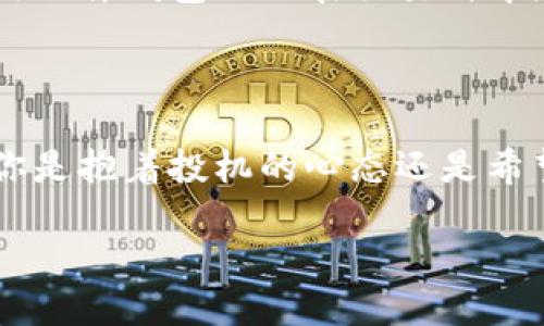   Tokenim| 突然出现的代币背后隐藏的秘密与机遇  / 

 guanjianci 代币, Tokenim, 加密货币, 投资机遇 /guanjianci 

引言：代币的崛起和Tokenim的神秘出现

近年来，随着加密货币的普及，代币市场的波动和新代币的诞生吸引了大量投资者的关注。尤其是Tokenim的出现，引发了许多人的好奇。为什么这个代币在短时间内就引起了如此多的讨论？它是否意味着投资的机会，抑或只是昙花一现的噱头？

Tokenim是什么？

Tokenim是一种新近推出的数字代币，其中蕴含着区块链技术的应用。与许多其他代币类似，Tokenim也试图解决现有金融系统中的一些问题，如支付效率低、手续费高、交易透明度不足等。然而，Tokenim的特别之处在于，其背后所支持的项目和理念似乎更加前卫和有潜力。这不仅为它吸引了大量关注，而且让投资者充满期望。

Tokenim背后的技术支持

Tokenim构建在一种强大的区块链平台上，这一平台的设计初衷是为了简化和加速交易过程。运用智能合约技术，Tokenim能够在没有中介的情况下实现安全可靠的交易。通过这种技术，Tokenim不只是一种货币，它还可以作为各种应用程序的基础，支持更多种类的金融活动。

市场反应：投资者的热情与冷静

当Tokenim消息一出，市场反应迅速。许多投资者对这一代币充满了热情。社交媒体上、投资论坛中，关于Tokenim的讨论几乎一夜间铺天盖地。然而，有经验的投资者却保持了一定的冷静，他们清楚，尽管市场上充满了期望，但新代币的出现往往伴随着风险。

投资Tokenim的利与弊

无可否认，Tokenim的出现可能带来一些令人兴奋的投资机会。首先，随着越来越多的人参与到加密货币的世界中，Tokenim的需求可能会随之上升，这将为早期投资者带来可观的回报。然而，投资者也必须意识到，任何新出现的代币都有其风险，包括市场的高度不确定性、技术的潜在缺陷以及流动性问题。

如何判断Tokenim的投资价值？

在考虑投资Tokenim之前，投资者应进行全面的尽职调查。首先，要了解Tokenim的白皮书，这是任何加密货币项目的基石，详细阐述了项目的目标、实现路径和技术细节。其次，关注其团队背景和社区支持情况，团队的专业性和信誉将直接影响项目的成功与否。最后，考虑市场需求，了解Tokenim是如何满足用户需求的，这一点至关重要。

Tokenim的未来展望

尽管Tokenim目前在市场中尚属新兴，但也有一些迹象表明它可能会成为一个有影响力的项目。随着技术的不断演进以及更多用户的加入，Tokenim的应用场景有望扩大。无论是作为一种交易媒介，还是在去中心化金融（DeFi）领域，它都有着可观的潜力。

如何安全投资Tokenim？

安全是每位投资者在进入加密货币市场时都应优先考虑的问题。首先，选择合适的交易所进行代币交易，确保这些平台具有良好的声誉和安全措施。其次，使用硬件钱包而非在交易所中存储代币，因而减少被黑客攻击的风险。此外，保持对市场动态的关注，了解Tokenim的最新消息和市场走势，及时调整自己的投资策略。

总结：勇敢逐梦，但需理性投资

Tokenim作为一种新兴代币，尽管前景可期，但同时也伴随着风险。作为普通投资者，不妨加入对Tokenim的讨论中，深入了解其背后的技术和市场状况。无论你是抱着投机的心态还是希望长期持有，都需要保持一份理性的判断，做好全面的风险评估。总之，在这个波动不定的市场中，理性投资才能让我们在追逐梦想的同时，保护好自己的财产。

Tokenim的出现无疑为投资者带来了期待，同时也促使我们反思加密货币的发展和未来。在这条充满机遇与挑战的道路上，让我们一起探索！