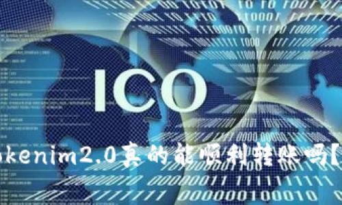 无网络流量，tokenim2.0真的能顺利转账吗？探索幕后真相！