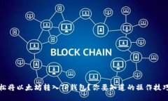 如何轻松将以太坊转入T