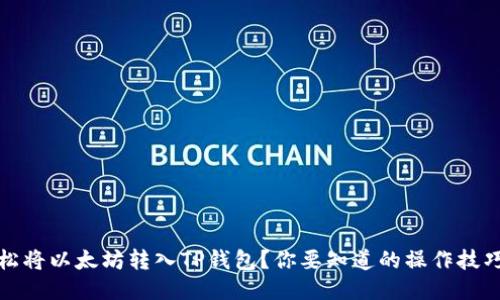 如何轻松将以太坊转入TP钱包？你要知道的操作技巧大揭秘