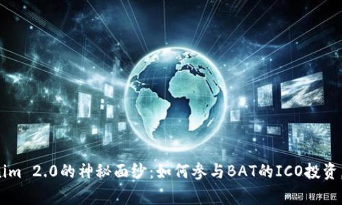 揭开Tokenim 2.0的神秘面纱：如何参与BAT的ICO投资，赢得未来？