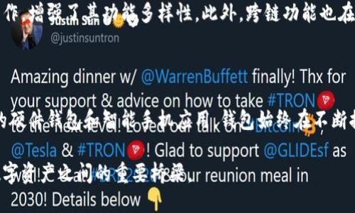 比特币初创时期，钱包是如何演变的？

比特币, 数字钱包, 加密货币, 电子货币/guanjianci

引言：比特币的诞生与钱包的发展

比特币作为第一种去中心化的数字货币，于2009年由一个名为中本聪的匿名人士频频提及。比特币的出现，开启了一个崭新的数字货币时代。在这个新时代中，用户们需要一种安全可靠的方式来存储、转账和管理他们的比特币资产。那么，最初的比特币是不是就有钱包这个概念呢？

比特币的基本概念

要理解比特币的初始钱包，我们首先需要弄清楚比特币自身是如何运作的。比特币是一种基于区块链技术的去中心化数字资产。在这个网络中，所有的交易都是公开透明并且不可篡改的。为了有效地进行交易，用户必需拥有一个比特币钱包。

比特币钱包的起源

在比特币诞生的初期，确实存在一种称之为“钱包”的工具。它被设计用来存储用户的比特币密钥，用户借此可以安全地进行交易。最初，用户可以通过软件钱包将比特币存储在他们的计算机中。中本聪在比特币创世区块的代码中，包含了一些简要的说明，介绍了如何创建这些钱包。

早期钱包的类型

随着比特币的普及，首次出现了几种类型的比特币钱包。软件钱包是最早期的形式，它们通常是一款可下载的软件，用户将私钥存储在本地计算机中。此外，随着需求的增加，在线钱包逐渐出现，方便用户在不同设备上进行交易。尽管在线钱包带来了便利性，但安全性相对较低，因为用户的私钥存储在服务器上，容易受到黑客攻击。

比特币钱包的演变与技术革新

随着比特币生态系统的发展，钱包的功能和安全性都得到了不断的提升。例如，硬件钱包的问世为用户提供了更高的安全级别。这些钱包将用户私钥离线存储，避免了在线攻击的风险。可以说，技术的进步推动了比特币钱包的演变，使其成为了用户保护加密资产的理想工具。

用户体验的提升

除了安全性，用户体验同样是钱包设计的重要因素。随着区块链技术的发展，各类钱包逐渐向用户提供更友好的界面和操作体验。如今的比特币钱包通常都有快速转账、二维码支付等便捷功能，降低了用户的入门门槛，同时增加了交易的流畅性。

未来的钱包：智能合约与跨链功能

展望未来，随着区块链技术的不断发展，比特币钱包可能将引入更多创新功能。例如，智能合约的应用可能会使用户能在钱包中自动执行预设的操作，增强了其功能多样性。此外，跨链功能也在不断探索中，允许用户更轻松地在不同加密货币之间进行交易。

总结：钱包的未来与核心价值

总之，虽然比特币在诞生之初就伴随着钱包的概念，但随着行业的不断演化，其形式和功能都经历了巨大的变迁。从最初的桌面软件钱包，到如今的硬件钱包和智能手机应用，钱包始终在不断推动着比特币和整个加密货币市场的进步与发展。正因如此，可以预见的是，钱包不仅仅是一个工具，更将成为未来数字经济中不可或缺的一部分。

比特币钱包的成功，无疑反映了加密货币逐渐被广泛接受的发展趋势。随着用户的需求不断增长，钱包的使用正日益变大，成为连接传统金融与数字资产之间的重要桥梁。