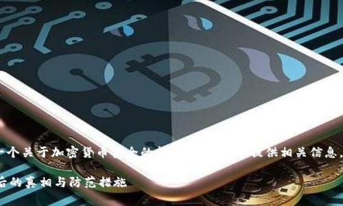 提示：您提到的“tokenim被转走币”似乎是一个关于加密货币安全的问题。我将为您提供相关信息，但请您自行判断。以下是草拟的内容和结构。

你的代币安全吗？揭秘Tokenim丢币事件背后的真相与防范措施