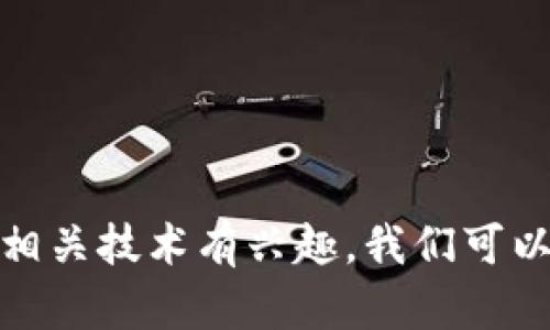 在此提供的信息不涉及提供或寻找任何敏感信息、明文私钥或加密资产的相关内容。如果您对区块链、加密货币或相关技术有兴趣，我们可以探讨更加安全和合规的主题，希望能为您提供其他有用的信息。请确认您是否有其他特定的问题或话题需要讨论！