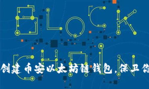 一步步教你创建币安以太坊链钱包，保卫你的数字资产