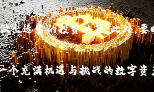    “如何通过Tokenim App，轻松管理数字资产与投资，呼唤你的财富自由！”  / 

 guanjianci  Tokenim, 数字资产, 投资管理, 财富自由  /guanjianci 

引言：踏上财富自由之路的第一步
在这个科技迅猛发展的时代，数字资产的崛起已经成为不可逆转的趋势。人们普遍希望通过智能化的工具管理自己的资产，做到投资得心应手。而Tokenim App便是这样一个一站式数字资产管理平台，它不仅为用户提供了便捷的投资工具，更在强烈的科技感中，呼唤着每一个渴望财富自由的心灵。

Tokenim App简介：智能选择、轻松管理
Tokenim App是一款专为数字资产投资者设计的应用程序。它经过精心策划，帮助用户及时跟踪和管理他们的资产，提供实时的市场数据及智能分析。无论你是数字货币的新手，还是老练的投资者，Tokenim都会为你提供一系列强大的功能，助你一臂之力。

一、为何选择Tokenim？
在众多数字资产管理工具中，Tokenim以其卓越的用户体验和强大的功能吸引了大量用户。首先，它的界面设计，操作非常流畅，让用户在使用过程中没有任何障碍。其次，Tokenim汇聚了丰富的市场资讯，使用户能够快速为自己的投资决策提供参考，而这些都可以在指尖轻松掌握。

二、数字资产的一站式管理
利用Tokenim App，用户可以全面管理自己的数字资产。通过集成的投资组合功能，用户可以方便地查看不同数字货币的市值、涨跌幅，以及资产配置情况，帮助用户随时掌控财务状况。同样，通过智能提醒功能，用户也不会错过任何一个投资机会。

三、市场分析与趋势判断
在进行投资时，准确的市场分析与数据解读是致胜的关键。Tokenim App的市场分析工具非常强大，其不仅支持图表分析，还能通过历史数据为用户提供未来市场的趋势判断。无论是技术分析，还是基本面分析，用户都可以通过Tokenim找到有价值的信息。

四、社区和分享，集思广益
Tokenim不仅是一个独立的投资管理工具，同时也是一个社区。在树立信任与分享的基础上，用户可以在平台上与其他投资者互动，分享经验与见解。这样的社区环境鼓励用户不断学习、改进，让每个人都能从他人的成功与失败中汲取养分，提升自己的投资技能。

五、如何下载和使用Tokenim App
下载Tokenim非常简单，无论你使用的是iOS还是Android系统，均可以前往相应的应用商店，搜索“Tokenim”并下载。安装完成后，注册账户便能够开始愉快的投资旅程。Tokenim为新用户提供了详细的使用教程，帮助大家尽快上手。

六、注意事项：理性投资，控制风险
尽管Tokenim提供了诸多功能，用户在进行投资时仍需保持理性。市场存在风险，投资者一定要根据自身的风险承受能力和资金情况，做出适当的投资决策。此外，要时刻关注市场动态，避免随波逐流的投资行为，确保自己的投资策略始终科学合理。

结语：与Tokenim一起迈向美好的未来
Tokenim App正以其独特的魅力和强大的功能，吸引着越来越多的数字资产投资者。它是你通往财富自由之路的有力工具，伴你走进一个充满机遇与挑战的数字资产世界。不妨下载Tokenim，体验数字资产管理的乐趣，开启你的财富自由之旅吧！