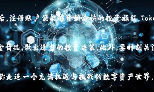    “如何通过Tokenim App，轻松管理数字资产与投资，呼唤你的财富自由！”  / 

 guanjianci  Tokenim, 数字资产, 投资管理, 财富自由  /guanjianci 

引言：踏上财富自由之路的第一步
在这个科技迅猛发展的时代，数字资产的崛起已经成为不可逆转的趋势。人们普遍希望通过智能化的工具管理自己的资产，做到投资得心应手。而Tokenim App便是这样一个一站式数字资产管理平台，它不仅为用户提供了便捷的投资工具，更在强烈的科技感中，呼唤着每一个渴望财富自由的心灵。

Tokenim App简介：智能选择、轻松管理
Tokenim App是一款专为数字资产投资者设计的应用程序。它经过精心策划，帮助用户及时跟踪和管理他们的资产，提供实时的市场数据及智能分析。无论你是数字货币的新手，还是老练的投资者，Tokenim都会为你提供一系列强大的功能，助你一臂之力。

一、为何选择Tokenim？
在众多数字资产管理工具中，Tokenim以其卓越的用户体验和强大的功能吸引了大量用户。首先，它的界面设计，操作非常流畅，让用户在使用过程中没有任何障碍。其次，Tokenim汇聚了丰富的市场资讯，使用户能够快速为自己的投资决策提供参考，而这些都可以在指尖轻松掌握。

二、数字资产的一站式管理
利用Tokenim App，用户可以全面管理自己的数字资产。通过集成的投资组合功能，用户可以方便地查看不同数字货币的市值、涨跌幅，以及资产配置情况，帮助用户随时掌控财务状况。同样，通过智能提醒功能，用户也不会错过任何一个投资机会。

三、市场分析与趋势判断
在进行投资时，准确的市场分析与数据解读是致胜的关键。Tokenim App的市场分析工具非常强大，其不仅支持图表分析，还能通过历史数据为用户提供未来市场的趋势判断。无论是技术分析，还是基本面分析，用户都可以通过Tokenim找到有价值的信息。

四、社区和分享，集思广益
Tokenim不仅是一个独立的投资管理工具，同时也是一个社区。在树立信任与分享的基础上，用户可以在平台上与其他投资者互动，分享经验与见解。这样的社区环境鼓励用户不断学习、改进，让每个人都能从他人的成功与失败中汲取养分，提升自己的投资技能。

五、如何下载和使用Tokenim App
下载Tokenim非常简单，无论你使用的是iOS还是Android系统，均可以前往相应的应用商店，搜索“Tokenim”并下载。安装完成后，注册账户便能够开始愉快的投资旅程。Tokenim为新用户提供了详细的使用教程，帮助大家尽快上手。

六、注意事项：理性投资，控制风险
尽管Tokenim提供了诸多功能，用户在进行投资时仍需保持理性。市场存在风险，投资者一定要根据自身的风险承受能力和资金情况，做出适当的投资决策。此外，要时刻关注市场动态，避免随波逐流的投资行为，确保自己的投资策略始终科学合理。

结语：与Tokenim一起迈向美好的未来
Tokenim App正以其独特的魅力和强大的功能，吸引着越来越多的数字资产投资者。它是你通往财富自由之路的有力工具，伴你走进一个充满机遇与挑战的数字资产世界。不妨下载Tokenim，体验数字资产管理的乐趣，开启你的财富自由之旅吧！