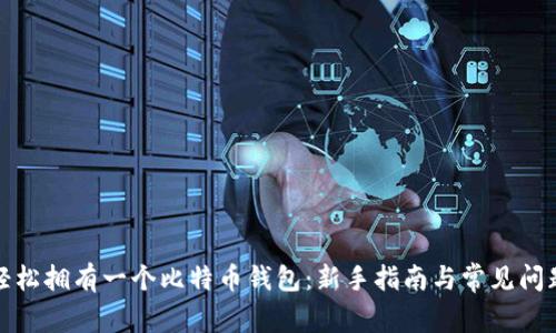 如何轻松拥有一个比特币钱包：新手指南与常见问题解答