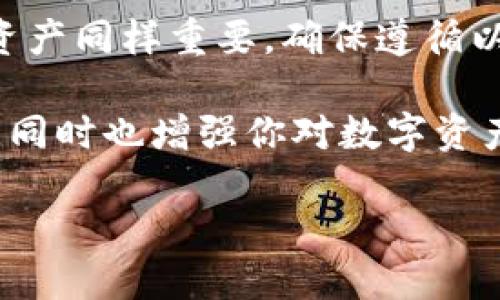 创建以太坊钱包可以在多个平台和应用程序上完成，以下是一个简单的指南，帮助你快速算出或生成一个以太坊钱包地址。

什么是以太坊钱包？
以太坊钱包是用于存储、发送和接收以太坊（ETH）和以太坊上其他代币（如基于ERC-20标准的代币）的数字工具。这些钱包在保护你的资产安全方面至关重要，同时也为与以太坊区块链的各种应用互动提供了途径。钱包分为热钱包和冷钱包，热钱包连接到互联网，便于交易，但安全性相对较低；冷钱包则离线保存，更加安全，因此适合长期存储资产。

如何生成以太坊钱包地址？
生成以太坊钱包地址的方法有很多，可以选择使用桌面钱包、手机钱包、硬件钱包或在线服务。下面列出几种常见的方法：

h41. 使用在线钱包服务/h4
一些网站提供便捷的在线钱包服务。你只需要访问这些网站，按照提示快速创建一个钱包。例如，MyEtherWallet（MEW）和MetaMask是比较流行的在线工具。注册后，你将会获得一个专属的以太坊钱包地址。需要注意的是，在线钱包的安全性依赖于它们的防护措施，因此选择信誉良好的服务至关重要。

h42. 下载桌面钱包/h4
桌面钱包如“Exodus”和“Ethereum Wallet”允许用户在自己的电脑上管理以太坊资产。用户可以从官方网站下载并安装这些应用，创建钱包后，即可获得一个以太坊地址。桌面钱包相较在线钱包具有更高的安全性，因为私钥存储在本地设备上，而非服务器上。

h43. 移动钱包应用/h4
使用手机应用也是一种便捷的选择，像“Trust Wallet”和“Coinbase Wallet”都是专为移动端用户设计的以太坊钱包。通过下载对应应用并创建钱包，你同样能迅速获得一个比特币地址。移动钱包的便利性在于随时随地都能交易，但请注意手机安全。

h44. 硬件钱包/h4
如Ledger和Trezor硬件钱包提供了最高级别的安全性。这些设备允许用户以离线的方式存储以太坊及其他数字资产，对于大量资产持有者，硬件钱包是最优选。创建钱包时，设备会生成一个以太坊地址，用户只需妥善保管防止丢失即可。

生成钱包后应注意的安全措施
虽然生成以太坊钱包非常简单，但确保其安全至关重要。以下是一些重要的安全措施：

h41. 妥善保管私钥和助记词/h4
私钥是访问和管理你以太坊资产的唯一凭证。助记词则是一个易于记忆的单词串，通常用来恢复钱包。务必将这些信息保存在安全的地方，避免与他人分享。若这些信息被他人获取，你的资产将面临被盗的风险。

h42. 使用强密码/h4
在创建钱包或使用相关应用时，选择一个强密码是保护资产的第一步。强密码通常由数字、字母（大写和小写）以及特殊字符组成，应避免使用个人信息。

h43. 定期备份钱包数据/h4
无论使用何种钱包，都应定期备份钱包数据。大多数钱包应用都会提供导出私钥或助记词的功能，用户应及时备份并存放在安全的位置。假如设备损坏或丢失，备份将帮助你恢复钱包。

h44. 留意网络安全/h4
在与以太坊网络交互时，要特别注意网络安全，尽量采用安全的网络连接。避免在公共Wi-Fi上进行交易，防止信息被截取。安装防病毒软件，保持设备安全也是十分必要的。

结论
创建以太坊钱包的过程实际上是相对简单而直接的，无论是使用在线服务、桌面应用还是移动应用，都能够迅速获得一个钱包地址。然而，管理和保护你的以太坊资产同样重要。确保遵循以上提到的安全措施，才能更好地保障你的投资安全。无论你是新手还是经验丰富的用户，一个安全可靠的钱包都是每一个以太坊用户必不可少的工具。

在以太坊生态系统中，资产的安全管理是每一位投资者面临的基本挑战。我们希望这篇文章能够为你提供帮助，让你在创建以太坊钱包的过程中获得清晰的指导，同时也增强你对数字资产安全的意识。无论前路如何，祝你的以太坊之旅顺利而成功！

轻松生成以太坊钱包地址，保护你的数字资产安全！