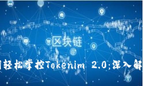 如何用助记词轻松掌控Tokenim 2.0：深入解析与实用技巧