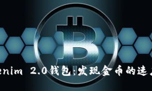 转ETH到Tokenim 2.0钱包：发现金币的速度与体验攻略