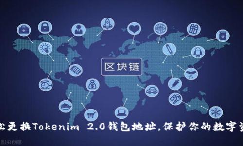 如何轻松更换Tokenim 2.0钱包地址，保护你的数字资产安全