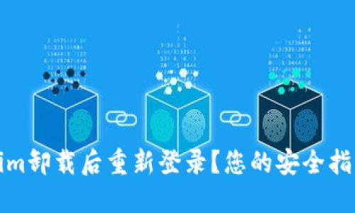 如何在Tokenim卸载后重新登录？您的安全指南与解决方案