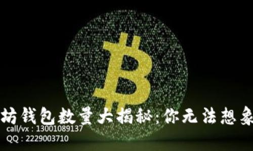 2023年以太坊钱包数量大揭秘：你无法想象的增长趋势！