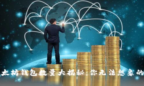 2023年以太坊钱包数量大揭秘：你无法想象的增长趋势！