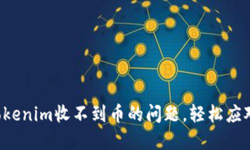 如何解决Tokenim收不到币的问题，轻松应对转账困扰！