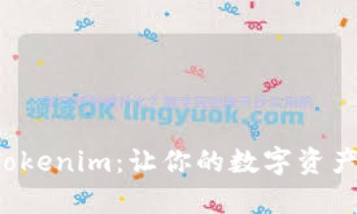 轻松添加资产到Tokenim：让你的数字资产管理变得更简单！