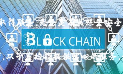 biaozi发现双子座虚拟币钱包：你值得信赖的数字资产守护者！/biaozi  
双子座, 虚拟币钱包, 数字资产, 加密货币/guanjianci

引言：数字资产时代的来临  
在如今这个信息技术迅猛发展的时代，虚拟货币逐渐成为众多投资者关注的热点。而伴随而来的则是对安全性愈发关注的需求，尤其是如何安全存储这些数字资产。双子座虚拟币钱包以其安全性和用户友好性受到大众青睐。了解双子座虚拟币钱包的功能和特点，会让你在投资加密货币的路上走得更加安心。

双子座虚拟币钱包是什么？  
双子座虚拟币钱包由著名的 Winkelvoss 兄弟创立，他们是社交网络 Facebook 的早期开创者之一。双子座钱包不仅是一个存储虚拟货币的地方，更是一个包含多种资产的管理工具。在这里，不同的加密货币可以被安全地管理，同时用户可以享受到各种交易功能。通过双子座，你不仅可以交易比特币、以太坊等常见的加密货币，还能支持多种其他的数字资产。

为什么选择双子座钱包？  
无论你是加密货币的初学者还是资深投资者，选择一个安全可靠的钱包至关重要。双子座钱包以其出色的安全性能而著称，采用顶尖的安全技术和多重身份验证机制，确保用户的资产在存储和交易过程中都能得到最大的保护。这种集成的安全策略能够有效地抵御黑客攻击，用户的资产将得到全方位的保护。

简易的用户体验  
除了安全性，双子座钱包在用户体验方面也做了大量的。用户可以通过简单的步骤进行注册，并在短时间内完成资产的存储和交易。界面设计直观，用户无需具备丰富的技术知识便可以轻松上手。对于那些初入加密货币世界的人来说，双子座钱包显得尤为友好。

多样化的功能  
双子座钱包不仅仅提供基础的存储功能，更内置多种高级功能，帮助用户更好地管理自己的资产。例如，用户可以通过钱包跟踪市场动态，随时获知自己持有资产的价值波动。同时，双子座提供了多种交易工具，方便用户在最佳时机做出投资决策。喧嚣的市场中，双子座钱包能够帮助你抓住机会。

安全性细节揭秘  
众所周知，加密货币的安全性一直是用户最为关心的问题。双子座钱包在这方面做得相当到位。首先，它使用了冷存储技术，即将大部分数字资产存储在离线设备中，防止在线攻击。其次，双子座还采用了多重身份验证，让用户在进行任何重要操作时，都需经过严格的身份验证。这种严密的保护措施让用户能够更加放心地管理自己的资产。

便捷的交易体验  
在双子座钱包内，用户可以轻松发送和接收加密货币。无论是小额交易还是大宗交易，平台都能快速响应，确保交易顺利进行。可能你曾在使用其他钱包时遇到过交易慢、手续费高等问题，但双子座钱包以其高效的交易处理系统，让用户体验到畅快的交易乐趣。此外，双子座钱包也允许用户设定个性化的交易手续费，用户可以根据市场情况自定义交易的优先级。

双子座钱包的客户支持  
在用户遇到问题时，客服的反应速度和解决能力往往可以决定用户对一个平台的整体满意度。双子座钱包提供24/7的客户支持，用户能够通过多种渠道与客服团队取得联系。无论是有关账户安全的问题，还是传统的用户操作疑问，都能在第一时间得到解答。此外，它们的帮助中心也提供了丰富的教程和FAQ，供用户参考，极大减少了用户在使用过程中的困惑。

总结：选择双子座虚拟币钱包的理由  
总的来说，双子座虚拟币钱包凭借其卓越的安全性、用户友好的体验和多样化的功能，成为了数字资产管理的理想选择。它适合不同层次的用户，从新手到资深投资者，双子座均能提供贴心的服务。如果你在寻找一个值得信赖的数字资产守护者，双子座虚拟币钱包绝对不能错过。让我们共同迎接数字货币的新时代，踏上这段投资之旅！