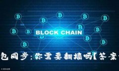 以太坊钱包同步：你需要