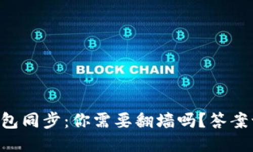 以太坊钱包同步：你需要翻墙吗？答案让人震惊！