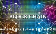 探索小狐狸钱包5.6版本：