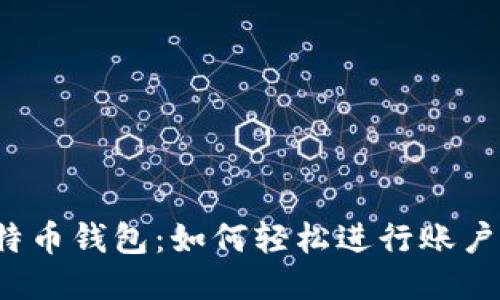 揭秘比特币钱包：如何轻松进行账户内转账？