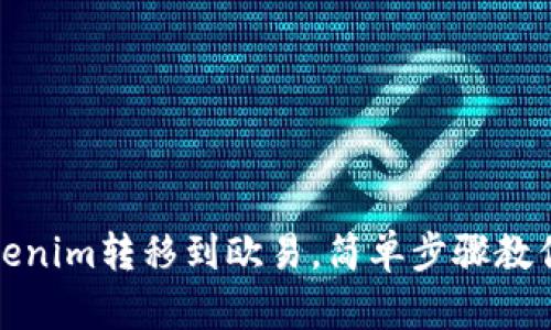 如何将Tokenim转移到欧易，简单步骤教你轻松操作
