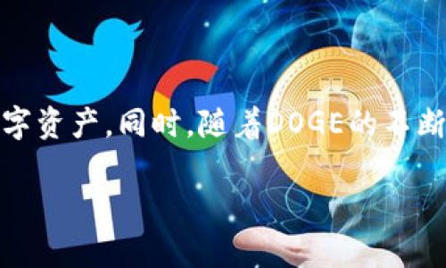   Tokenim 2.0：如何在这个新平台上存储DOGE，轻松赚取利润！ / 

 guanjianci Tokenim 2.0, 存储DOGE, 加密货币, 数字钱包 /guanjianci 

引言
近些年，数字货币市场迅速发展，各类加密货币如雨后春笋般涌现。而DOGE，作为一种最初的“玩笑”币种，如今已受到众多投资者的青睐。在这个背景下，Tokenim 2.0的出现，为用户提供了更便捷和安全的存储方式。接下来，我们将深入探讨Tokenim 2.0如何存储DOGE，以及使用这一平台的优势。

什么是Tokenim 2.0？
Tokenim 2.0是一个全新的加密货币存储与交易平台，旨在为用户提供安全、便捷的数字资产管理体验。与其前身相比，Tokenim 2.0在用户界面、功能和安全性上均有显著提升。用户不仅可以轻松地存储和交易各种加密货币，还能在多种模式中选择最适合自己的投资策略。

DOGE：一种不可忽视的数字货币
尽管DOGE最初只是为了取笑比特币而创建的，但它如今已经在市场上稳扎稳打，并赢得了大量忠实粉丝。其社群文化和轻松幽默的氛围吸引了众多投资者，尤其是在社交媒体上更是活跃。随着DOGE的受欢迎程度不断攀升，越来越多的平台开始支持这枚加密货币的存储与交易。

Tokenim 2.0支持DOGE存储吗？
现在，具体来说，Tokenim 2.0是否支持DOGE存储呢？答案是肯定的！用户可以在该平台上方便地存储、管理和交易DOGE。此外，Tokenim 2.0提供了一站式的服务，无论是新手还是经验丰富的投资者，都能在这里找到适合自己的功能。

如何在Tokenim 2.0上存储DOGE
想要在Tokenim 2.0上存储DOGE，你需要遵循以下几个简单步骤：
ol
    listrong注册账号/strong：首先，访问Tokenim 2.0的官方网站，注册一个新账号。确保输入正确的电子邮件地址和密码，以便后续的安全性确认。/li
    listrong身份验证/strong：为了保障用户的资产安全，Tokenim 2.0要求进行身份验证。这可能包括上传身份证明或手机验证等环节。/li
    listrong充值DOGE/strong：一旦账号设置完成，您可以将已有的DOGE转入Tokenim 2.0。平台提供了简单明了的充值流程，您只需按照指引完成即可。/li
    listrong资产管理/strong：充值成功后，您的DOGE将会显示在钱包中。Tokenim 2.0的界面直观，便于用户查看和管理自己的资产。/li
/ol

Tokenim 2.0的安全性如何？
用户在存储DOGE与其他加密货币时，安全性始终是最重要的考虑因素。Tokenim 2.0采取多种安全措施，确保用户的资产不被盗取。平台运用先进的加密技术，保证用户数据的安全。在动态密码、多重身份验证及冷存储等保障措施的配合下，用户可以安心地在这个平台上进行交易和存储。

使用Tokenim 2.0的好处
选择Tokenim 2.0存储DOGE，不仅仅是一个简单的数字钱包，更多的还是一份体验。以下是使用Tokenim 2.0的一些主要好处：
ul
    listrong用户友好的界面/strong：为用户提供流畅的操作体验，平台设计，让用户轻松上手。/li
    listrong灵活的交易选择/strong：除了存储DOGE外，Tokenim 2.0还支持多种加密货币的交易，用户可以进行多样化投资。/li
    listrong低手续费/strong：相较于其他平台，Tokenim 2.0提供较低的交易手续费，用户可以享受更高的投资回报。/li
    listrong社区支持/strong：Tokenim 2.0建立了活跃的用户社区，用户可以在这里交流经验与策略，互帮互助。/li
/ul

常见问题解答
许多新用户在使用Tokenim 2.0时可能会遇到各种问题，以下是一些常见问题及解答：
dl
    dt我可以通过银行卡充值DOGE吗？/dt
    dd目前，Tokenim 2.0支持多种充值方式，但具体的可用方式取决于地区限制。建议您查看平台的充值页面以获取最新信息。/dd
    
    dt如果我忘记了我的密码该怎么办？/dt
    dd用户可以通过“找回密码”功能重置密码，按照系统指引操作即可。/dd
    
    dt如何查看我的DOGE资产余额？/dt
    dd登录后，您可以在首页的资产界面中查看DOGE余额，所有交易记录也会在相应的栏目中显示。/dd
/dl

总结
总的来说，Tokenim 2.0为用户提供了存储DOGE的理想选择。凭借其用户友好的界面、安全性及低手续费，越来越多的投资者都开始选择这个平台来管理他们的数字资产。同时，随着DOGE的不断升值，合理的投资策略可以帮助用户获得丰厚的回报。无论是新手还是经验丰富的投资者，Tokenim 2.0都能为您提供一个理想的环境，探索数字货币的无限可能。

如您对Tokenim 2.0或DOGE还有其他疑问，欢迎加入我们的社区或联系客服，我们随时为您解答！