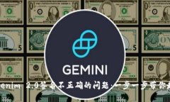 解决Tokenim 2.0签名不正确的