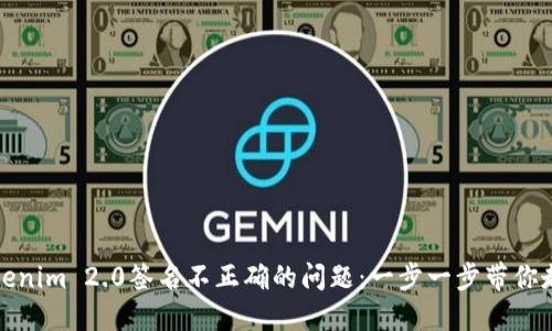 解决Tokenim 2.0签名不正确的问题：一步一步带你走出困境