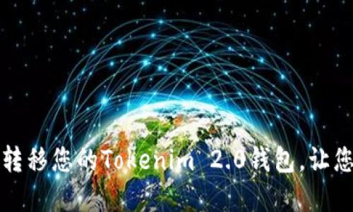 如何顺利更换手机并转移您的Tokenim 2.0钱包，让您的数字资产安全无忧