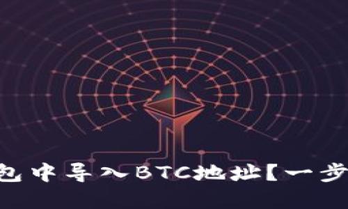 如何在USDT Omni钱包中导入BTC地址？一步步教你实现资产管理！