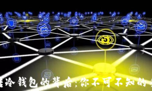 
揭秘USDT转冷钱包的背后：你不可不知的手续费真相！