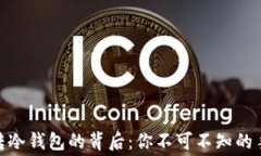 揭秘USDT转冷钱包的背后：