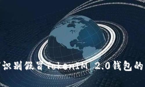 警惕：如何识别假冒TokenIM 2.0钱包的那些信号？