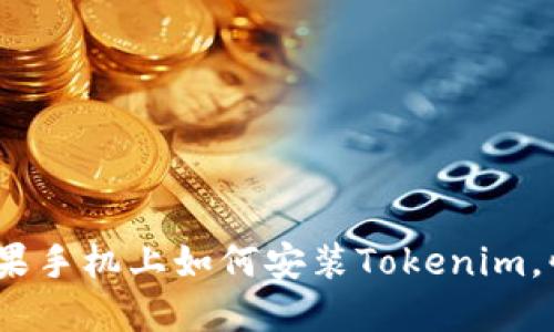 轻松掌握：苹果手机上如何安装Tokenim，快速上手指南