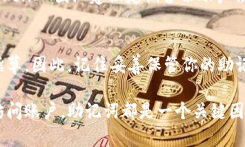   TokenIM重新登录：你需要记住的助记词攻略！ / 

 guanjianci TokenIM, 助记词, 重新登录, 数字资产 /guanjianci 

什么是TokenIM？
TokenIM是一个为用户提供数字资产管理和交易服务的应用程序，特别是在区块链和加密货币领域，越来越多的人喜欢使用它来进行各种交易。这款应用的安全性和便利性使其成为数字资产管理的热门选择。正因为安全，许多人在使用过程中往往会感到些许困惑，尤其是在重新登录时，助记词的问题便成了一个备受关注的话题。

助记词的重要性
在我们探讨TokenIM的重新登录过程之前，首先需要了解助记词的概念。简单来说，助记词是一组特定的单词，它能够帮助用户恢复钱包或账户的访问权限。这组词与区块链技术密切相关，当你的账户因为某种原因被锁定或你忘记了密码时，助记词就显得尤为重要。

重新登录时的助记词需求
在使用TokenIM重新登录时，通常情况下并不需要再次输入助记词。只要你的账户信息没有被更改，用户往往可以通过注册时的电子邮件地址和密码进行正常登录。不过，有几个特定的场景可能需要助记词的帮助。

何时需要助记词？
以下几种情况可能会要求你使用助记词：
ul
    li账号登录失败：如果你的账户因某种原因被锁定，助记词可以帮助你恢复访问。/li
    li设备更换：在新的设备上使用TokenIM时，如果你没有保存登录信息，助记词是你的唯一选择。/li
    li忘记密码：如果你忘记了账户的密码，助记词将能够帮助你重置并重新获得账户控制权。/li
/ul

如何安全地保存助记词？
为了确保你的数字资产安全，记住一些助记词的保存技巧是非常重要的。首先，不要将助记词存储在电子设备上，这样容易受到黑客攻击。其次，最好将助记词写下来，并妥善保存在一个安全的地方。可以考虑使用保险箱，既能保持隐私又能避免丢失。

助记词的组合与使用
通常，助记词由12个到24个单词组成，这些单词是随机生成的。为了确保安全性，这些单词在组合时一定要与其他信息区分开来。在输入助记词时确保每个单词的拼写正确，因为一个小错误就可能导致无法找到你的账户。记得在使用过程中保持冷静，不要随意分享助记词，这项信息只有你自己才能掌握。

TokenIM的安全性
TokenIM注重用户的安全性，采用多重身份验证和加密技术，确保用户的金融资产不受威胁。用户还应该定期更新密码，以增强账户的安全性。此外，TokenIM团队建议定期备份账户信息，确保万无一失。

总结
在TokenIM的使用过程中，助记词是确保你账户安全不可或缺的工具。虽然在日常登录时不一定需要，但处理安全相关问题时，助记词将是你的救命稻草。因此，记住妥善保管你的助记词，以及在何时使用它，将为你的数字资产管理保驾护航。

总之，通过了解助记词的重要性及其应用场景，你会在使用TokenIM过程中更加游刃有余。无论是为自己的资金安全考量，还是为了便于在新设备上访问账户，助记词都是一个关键因素。希望每位用户都能重视并合理使用助记词，为自己的数字资产筑起安全的防线！