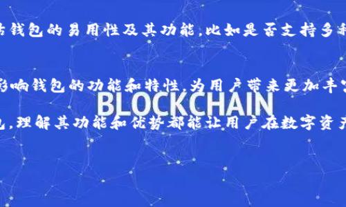 以太坊的官方钱包通常被称为“以太坊钱包”（Ethereum Wallet），不过市场上也有多种其他的以太坊钱包，每种钱包都有其独特的特性和用途。以下是一些知名的以太坊钱包类型及其简介：

### 1. 以太坊官方钱包
以太坊的官方钱包是通过以太坊基金会提供的，该钱包允许用户安全地存储和管理以太坊（ETH）以及基于以太坊的代币（如ERC-20代币）。用户可以通过这种钱包参与以太坊网络，进行交易，开发和测试去中心化应用程序（DApp）。

### 2. 硬件钱包
硬件钱包是为了提供最高级别安全性的物理设备。像Ledger和Trezor这样的硬件钱包支持以太坊，用户可以在离线状态下安全存储其私钥。通过这种方式，用户能够有效避免网络攻击等安全隐患，确保资产的安全性。

### 3. 桌面钱包
桌面钱包是安装在个人电脑上的软件，比如Mist、Exodus和Atomic Wallet等。这些钱包提供了用户友好的界面，方便用户管理其以太坊资产。用户可以通过桌面钱包直接访问以太坊区块链，进行交易和其他操作。

### 4. 移动钱包
随着移动设备日益普及，越来越多的用户选择使用移动钱包。比如Trust Wallet和MetaMask都是非常受欢迎的移动钱包应用。用户可以随时随地通过智能手机轻松管理以太坊资产，进行转账和接收。另外，部分钱包还提供DApp浏览器，让用户能够直接通过钱包访问以太坊的去中心化应用。

### 5. 网页钱包
网络钱包通常是通过浏览器访问的服务。像MyEtherWallet和MetaMask等网页钱包，方便用户快速访问和管理以太坊资产。然而，由于这些钱包依赖于在线平台，用户需谨慎对待其安全性，确保在安全的网络环境下进行操作。

### 6. 选择钱包的注意事项
在选择以太坊钱包时，用户需要考虑多个因素。安全性是首要考虑因素，硬件钱包无疑提供最高的安全级别。其次，用户需评估钱包的易用性及其功能，比如是否支持多种加密货币、是否提供内置交换功能等。此外，备份和恢复功能也极其重要，以应对意外情况带来的资产损失。

### 7. 未来展望
随着以太坊及其生态系统不断发展，未来将有更多创新型钱包出现，提供更便捷、更安全的用户体验。以太坊2.0的进程也会影响钱包的功能和特性，为用户带来更加丰富的交互体验。

综上所述，以太坊钱包种类多样，各具特色，用户可以根据自身需求做出合适的选择。无论是官方钱包、硬件钱包还是移动钱包，理解其功能和优势都能让用户在数字资产管理中游刃有余。

### 以太坊钱包,以太坊,交易,硬件钱包/guanjianci
### 揭秘以太坊钱包：如何选择适合你的数字资产管理工具？