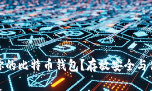 如何选择适合你的比特币钱包？存放安全与便捷的完美平衡