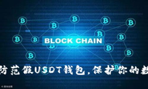 如何识别和防范假USDT钱包，保护你的数字资产安全