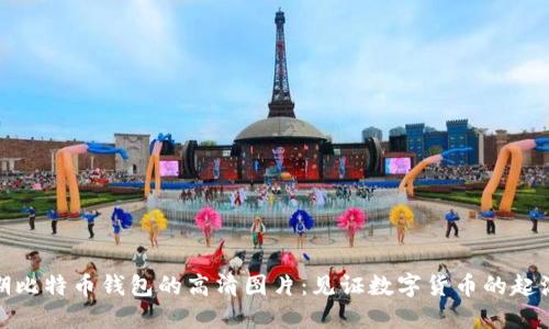 探索早期比特币钱包的高清图片：见证数字货币的起源与演变